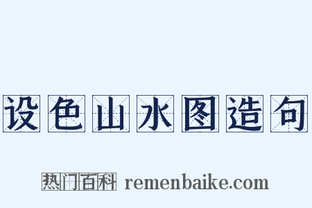 设色山水图造句是什么意思的图片